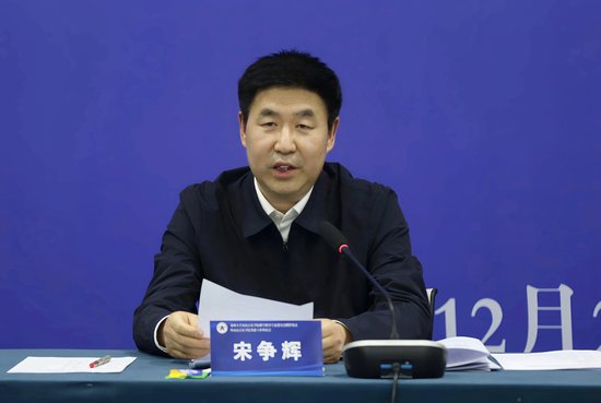副省长宋争辉出席并讲话
