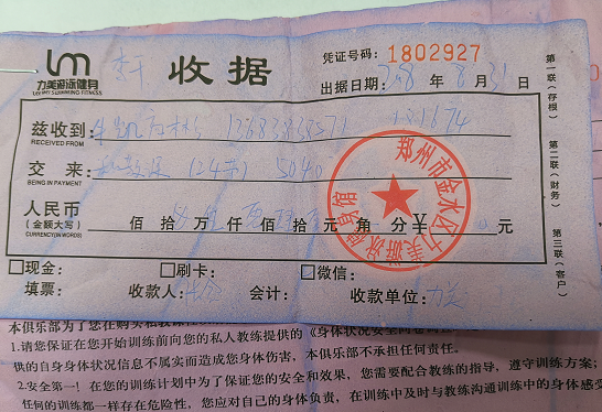 [力美给会员开具的收据和退款承诺书