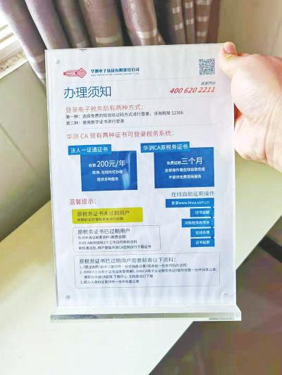 虽然税务部门曾三令五申禁止收取费用,但在华测公司的业务网点依然摆放有“法人一证通证书收费200元/年”的告示牌。