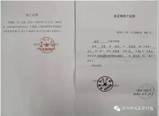 一份是新密市公安局苟堂派出所出具的《死亡证明》,上面显示"吴留建于