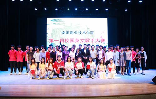 安阳职业技术学院首届校园英文歌手大赛决赛圆