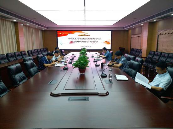 学校党委中心组集中学习会议现场