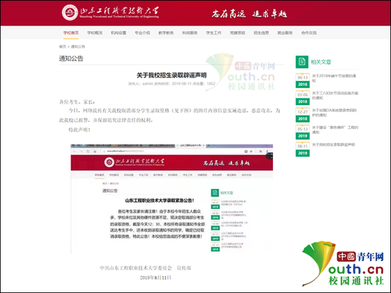 图为山东工程职业技术大学官网辟谣声明。图源校官网