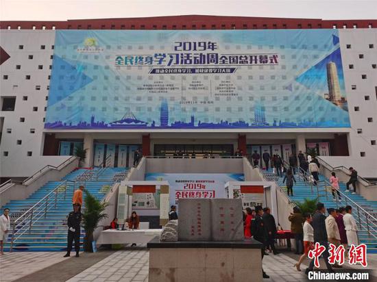11月8日上午,2019年全民终身学习活动周全国总开幕式在河南郑州举办 刘鹏 摄