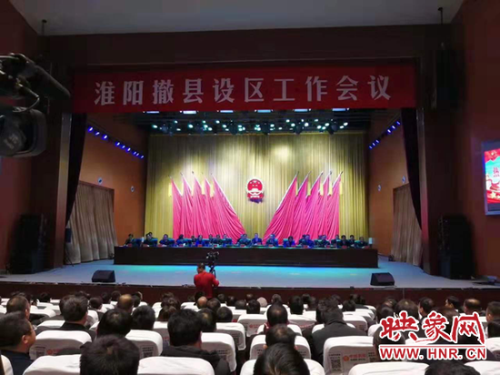 淮陽撤縣劃區工作會議