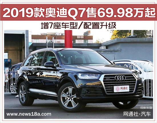 2019款奥迪q7参数配置,2009款奥迪q7参数配置 2019款奥迪q7售6998万起增7座车型