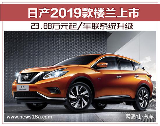 东风日产2019款楼兰上市 23.88万元起