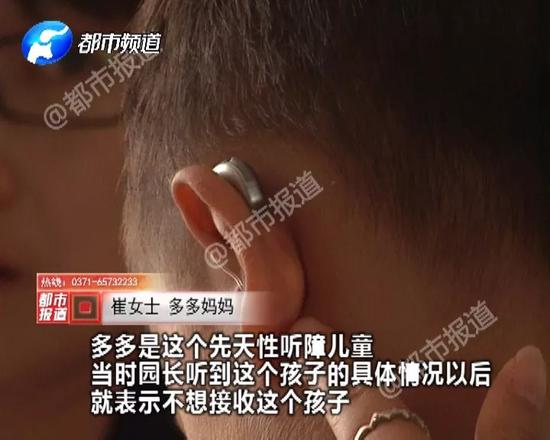 新乡男童被幼儿园拒收 因戴助听器 教育局:损坏