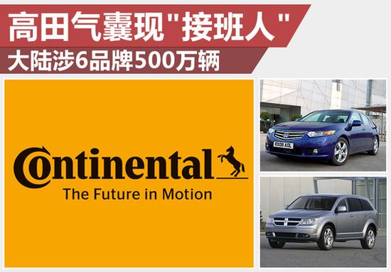 高田现"接班人" 大陆气囊涉6品牌500万辆