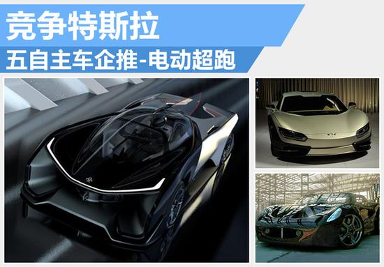 五大自主车企齐推电动超跑 竞争特斯拉