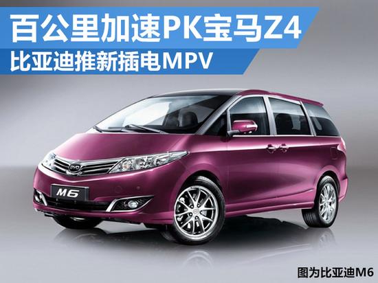 比亚迪推新插电MPV 百公里加速PK宝马Z4