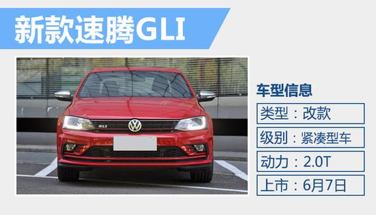 新款速腾GLI今日上市 采用全新家族前脸