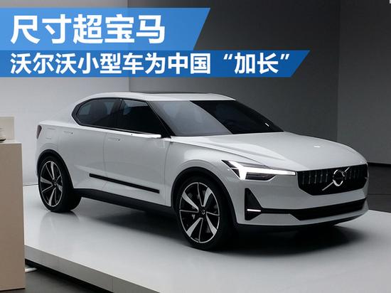 沃尔沃小型车为中国加长 尺寸超宝马_郑州汽