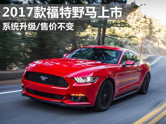 2017款福特野马上市 系统升级\/售价不变_郑州