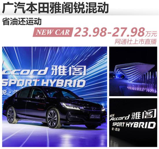 省油还运动 广本雅阁锐混动售23.98万起
