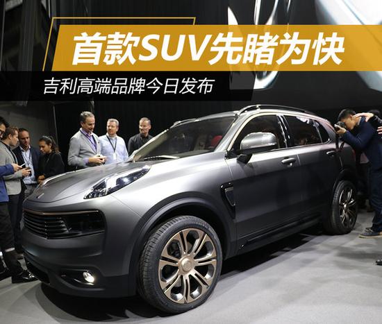 吉利高端品牌今日发布 首款SUV先睹为快