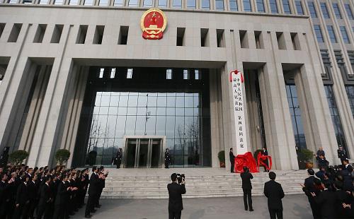快讯:最高法院第四巡回法庭在郑州正式挂牌