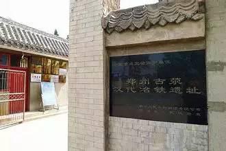 古荥冶铁遗址