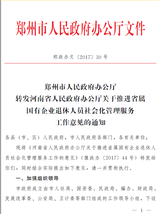 《河南省人民政府办公厅关于推进省属国有企业退休人员社会化管理服务工作的意见》