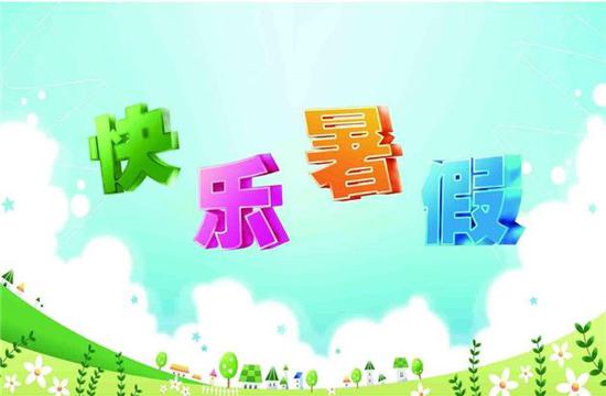 郑州中小学6月25日起放暑假 假期共计61天