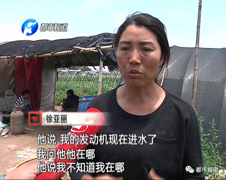 沒說兩句話，兩人的通話就斷了，徐亞麗趕緊給丈夫回?fù)苓^去，但是丈夫的電話已經(jīng)打不通了。