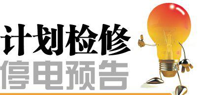 （计划停电对居民日常用电的影响是很小）