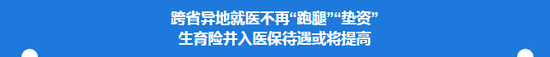 日前,人社部要求各地人社部门决战3个月,确保在线备案人员跨省异地就医住院医疗费用全部实现直接结算。
