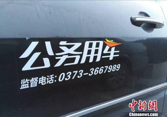 图为新乡市直机关单位公车标识。新乡市政府新闻办供图 图为新乡市直机关单位公车标识。新乡市政府新闻办供图
