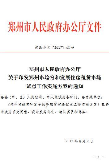 重磅!红头文件下发 郑州试点培育发展住房租赁