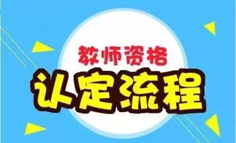 河南教师资格认定9月20日开始 认定条件流程看