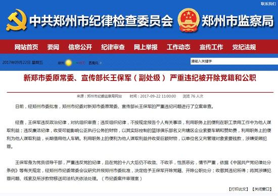日前，经郑州市委批准，郑州市纪委对新郑市委原常委、宣传部长王保军的严重违纪问题进行了立案审查。