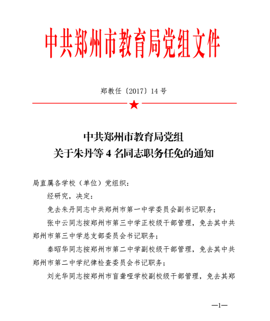 郑州市教育局党组关于朱丹等4名同志职务任免