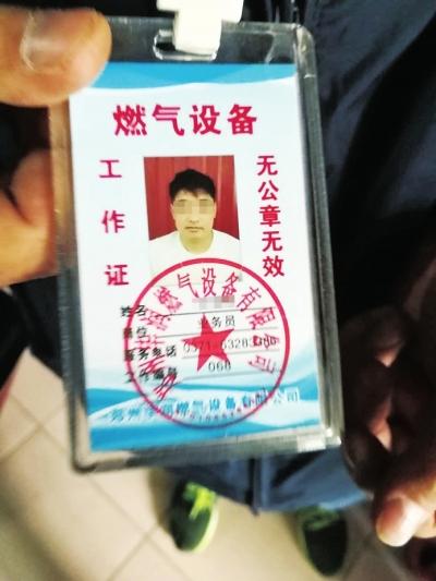 “毕润燃气”工人携带的工作证