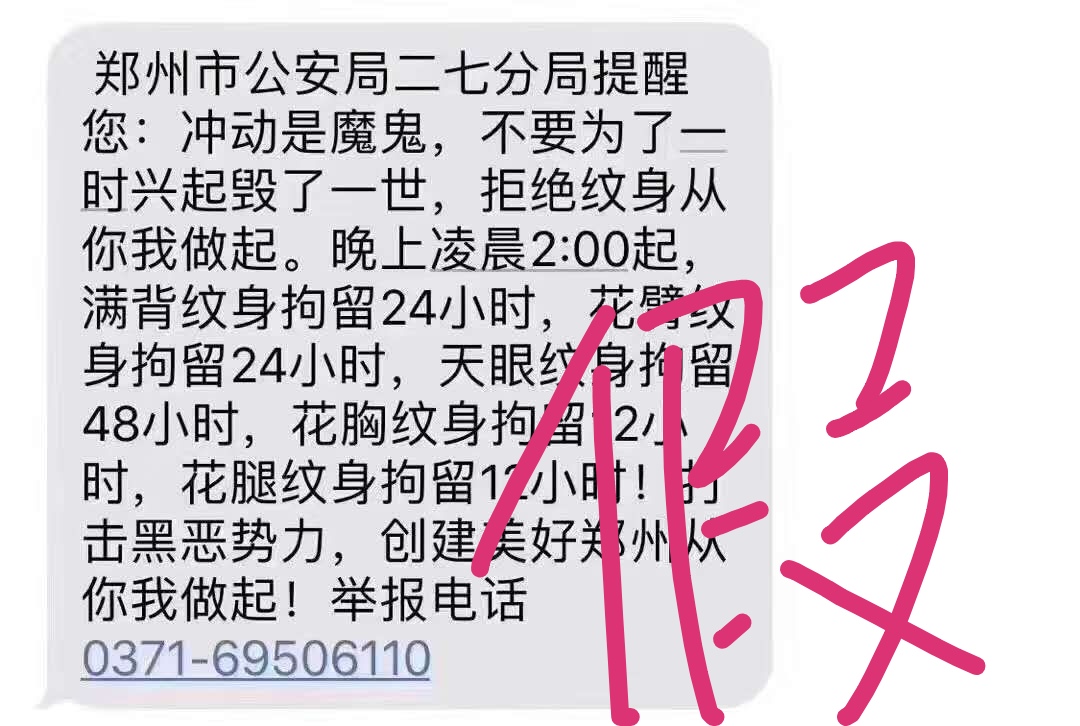 凌晨兩點以后身上有紋身要被拘留？鄭州警方辟謠：假的！