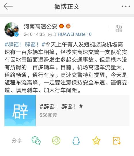 图为河南高速公安官方微博发布的辟谣通报　官微截图