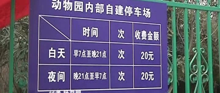 郑州市动物园自建停车场一次20元 收费员:被私人承包