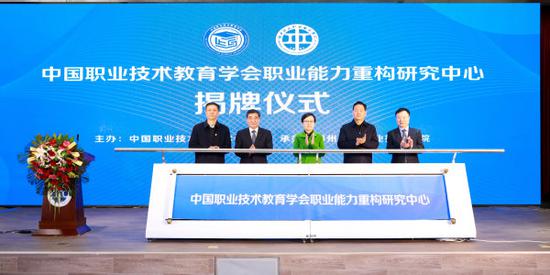 职业能力重构研究中心揭牌仪式