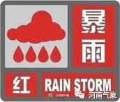 暴雨红色预警：