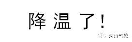 河南将开启三九模式 气温暴跌10℃ 局地有雨夹雪