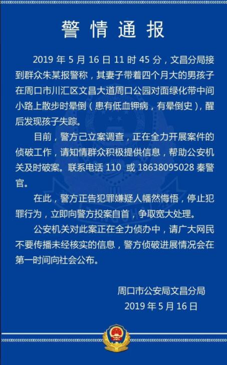 母亲晕倒娃不见 周口警方警告犯罪嫌疑人停止犯罪行为