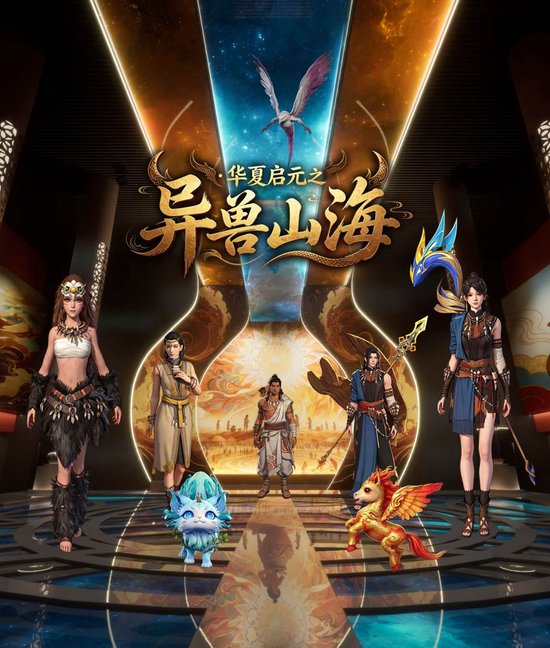 仰韶文化AI国风XR《仰韶·华夏启元之异兽山海》