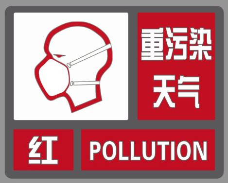 郑州发布重污染天气红色预警 采取最严格管控措施