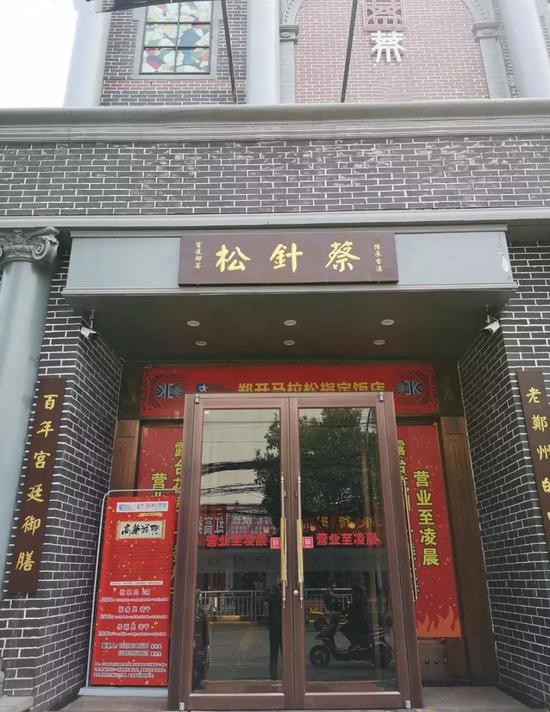 “松针蔡”蒸饺升级店