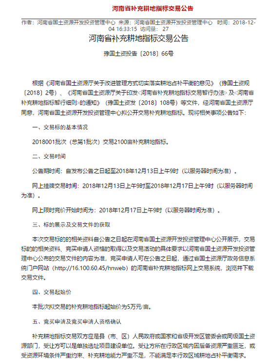 河南省补充耕地指标交易文件共6批，补充耕地指标共计3300亩