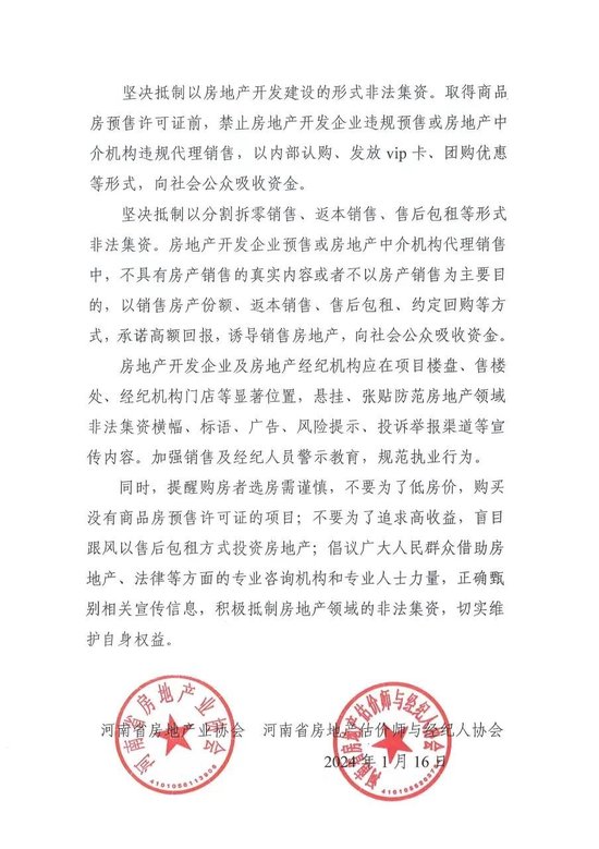 河南省房地产业协会：坚决抵制房地产领域非法集资活动