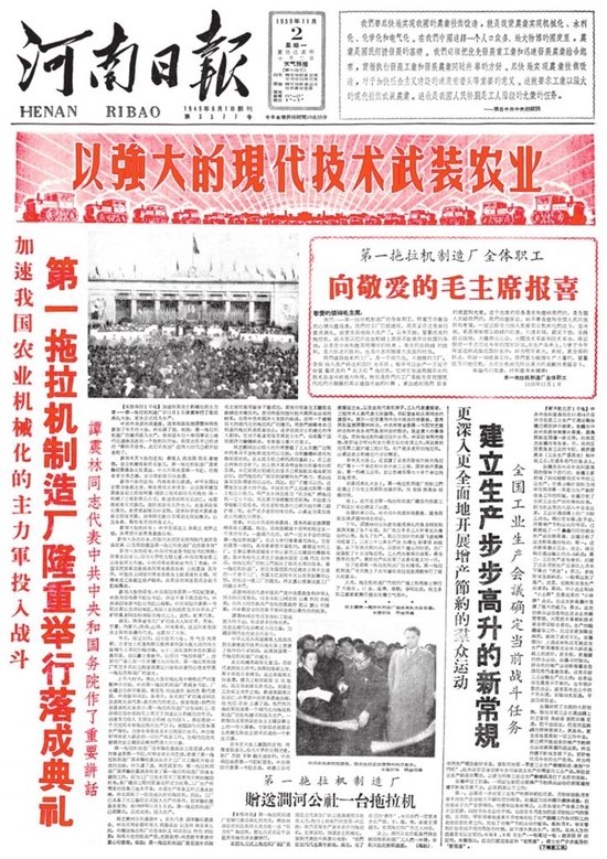 1959年11月2日，《河南日报》头版报道第一拖拉机制造厂落成典礼。