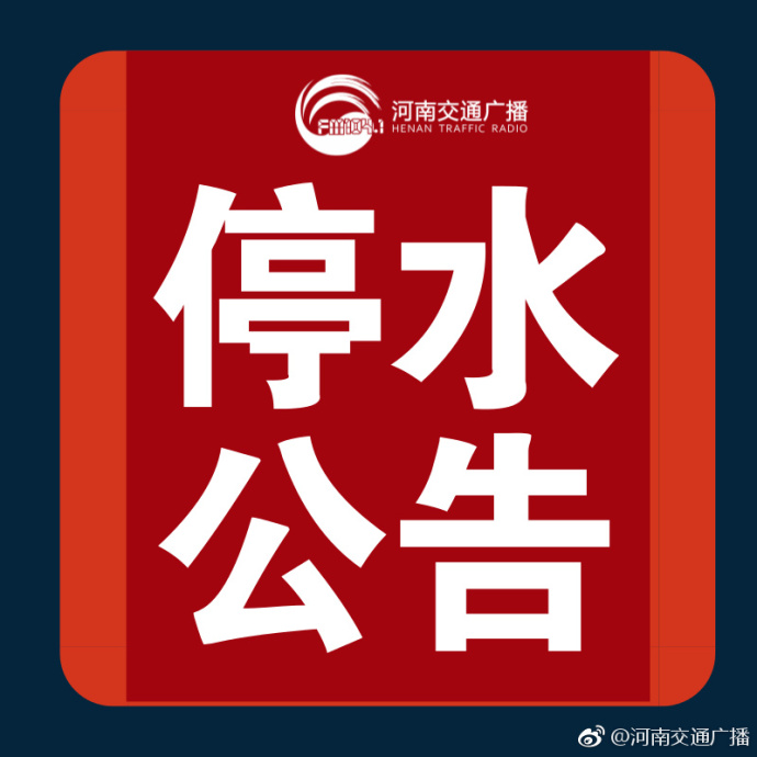 ֪ͨ��֣����һ�����򹤳�ά��ͣˮ ��ˮʱ�䲻ȷ��