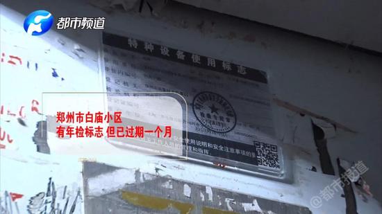 过期的不仅是这一部电梯,记者查看白庙小区的55部电梯,发现全部是这种情况。
