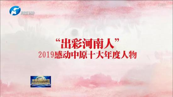 “出彩河南人”2019感动中原十大年度人物揭晓