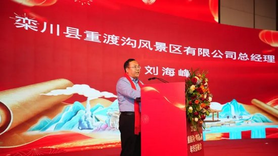 栾川县重渡沟风景区有限公司总经理 刘海峰致辞